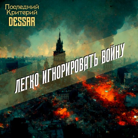 Легко игнорировать войну ft. Dessar | Boomplay Music