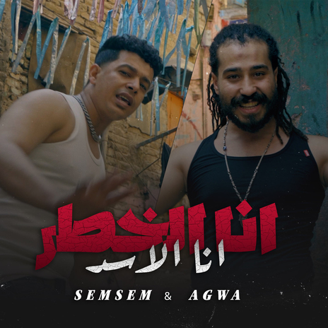 انا الخطر انا الأسد ft. Kamal Agwa | Boomplay Music