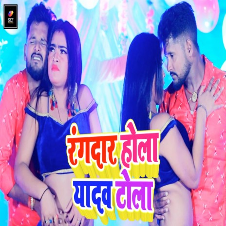 Rangdar Hola Yadav Tola ft. Neha Raj | Boomplay Music
