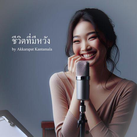 ชีวิตที่มีหวัง | Boomplay Music