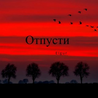 Отпусти