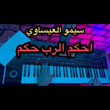 حكم الرب حكم | Boomplay Music