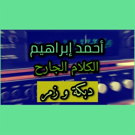أحمد ابراهيم - الكلام الجارح | Boomplay Music