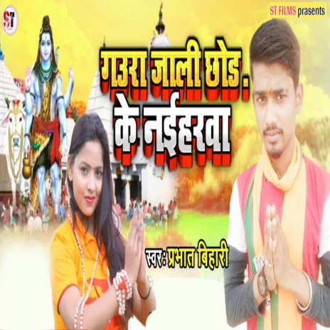 Gaura Nakalee Chhodo Ke Naiharava | Boomplay Music