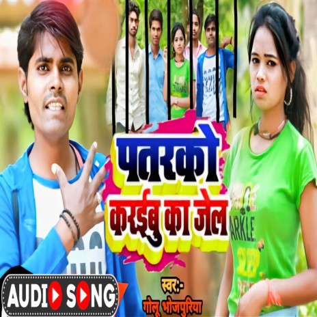 Patarako Karaibu Ka Jail (Bhojpuri) | Boomplay Music