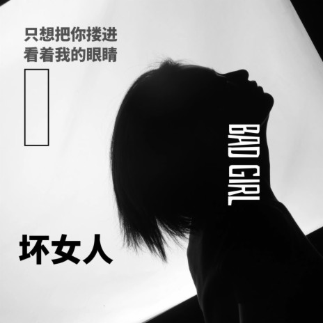 坏女人 | Boomplay Music