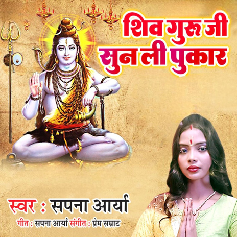 Shiv Guru Ji Sun Li Pukaar | Boomplay Music