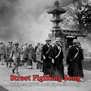 Street Fighting Song (Chinese WW2 Anti-Japanese Song)