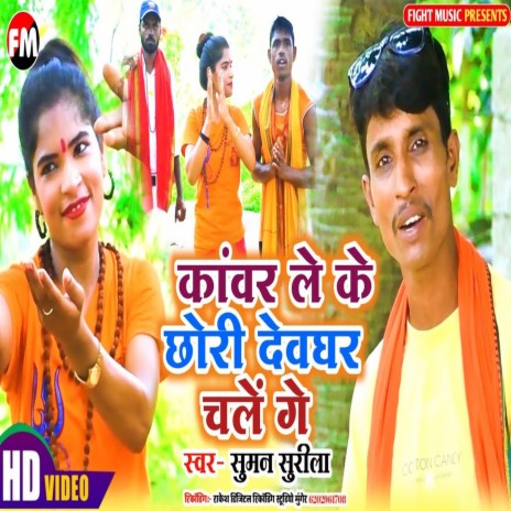 Kawar Leke Chhori Dewaghar Chale Ke (Bhakti Song) | Boomplay Music