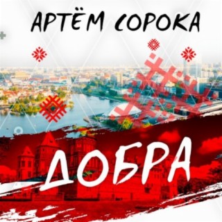 Добра