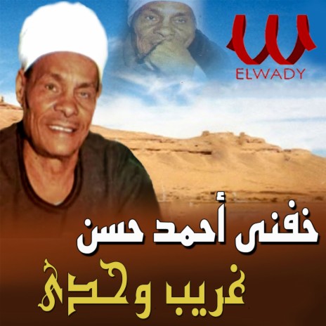 غريب وحدي ولاحد معاي | Boomplay Music