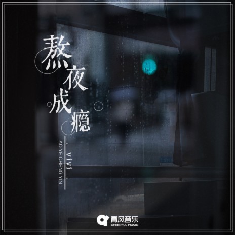 熬夜成瘾 | Boomplay Music