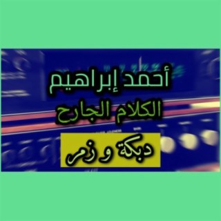 أحمد ابراهيم - الكلام الجارح
