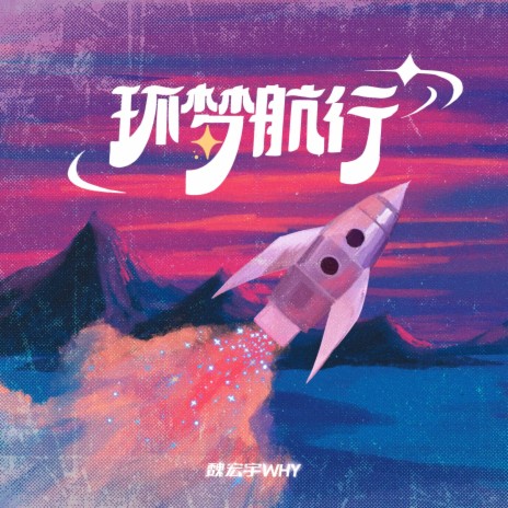 环梦航行 | Boomplay Music