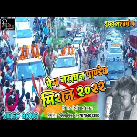 Prem Narayan Pandey Mission 2022 (Bhojpuri Song) | Boomplay Music