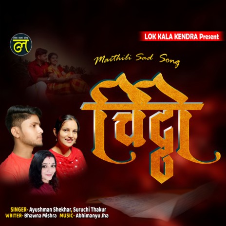 Chitthi (Maithli) ft. Suruchi Thakur | Boomplay Music