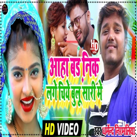 Aha Bad Niklagay Cey Bulusarim (Maithili) | Boomplay Music