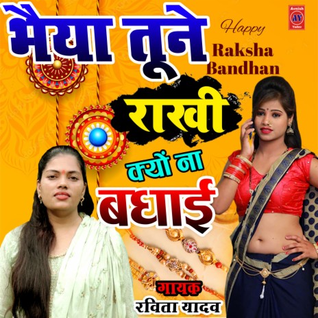 Bhaiya Rakhi Tune Kyo Na Badai | Boomplay Music