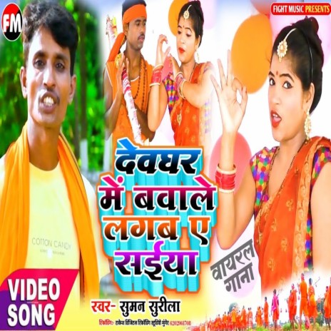 Dewaghar Me Bawale Lagaba A Saiya (Bhakti Song) | Boomplay Music