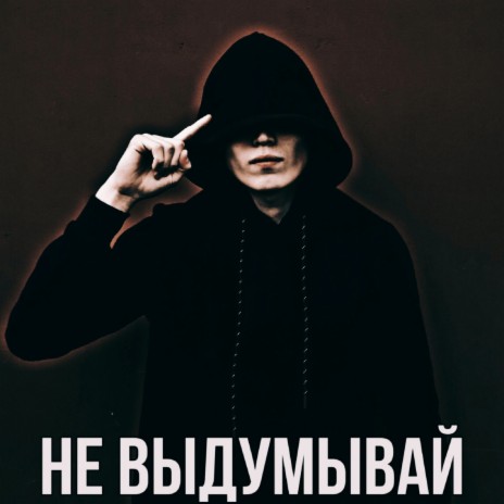 Не выдумывай | Boomplay Music