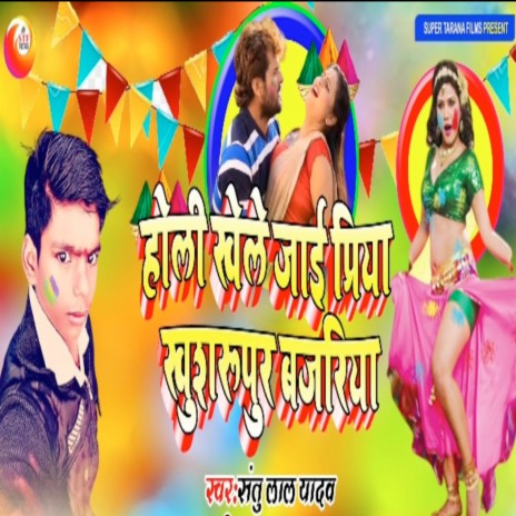 Holi Khele Jai Piryan Khushroopur Bajriya | Boomplay Music