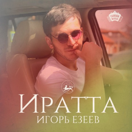 Игорь Езеев Иратта Lyrics | Boomplay