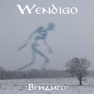 Вендиго