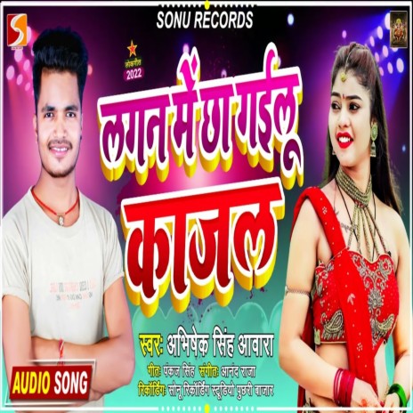 Lagan Me Chaa Gailu Kajal (Bhojpuri) | Boomplay Music