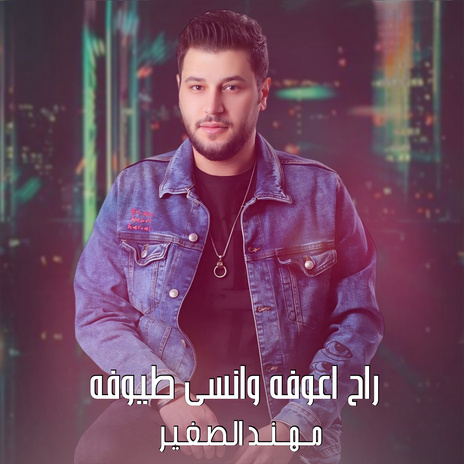 راح اعوفه وانسى طيوفه | Boomplay Music