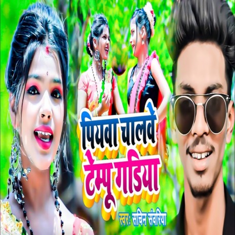 Piywa Chalwe Tempu Gadiya (Khortha) | Boomplay Music