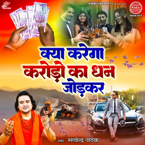 Kya Karega Karodo Ka Dhan Jodkar | Boomplay Music