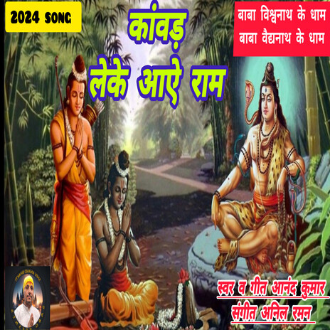 Kavar leke aaye Ram | Boomplay Music