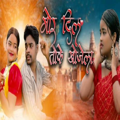 Mor Dil Toke Khojela | Boomplay Music