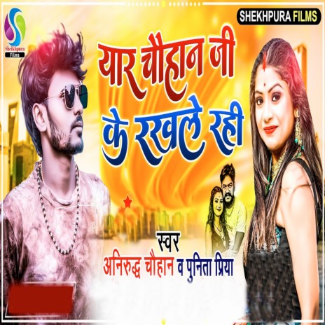 Yar Chauhan Ji Ke Rakhle Rahi ft. PUNITA PRIYA