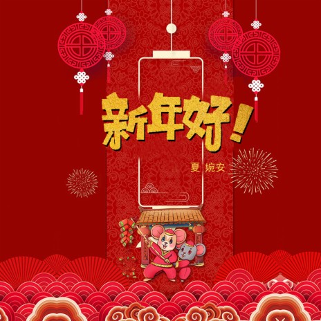 新年好 | Boomplay Music