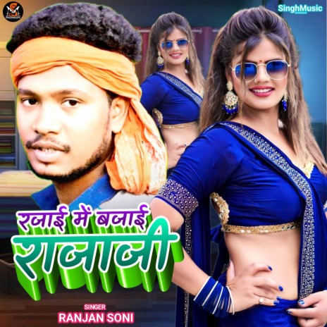 Rajai Me Bajai Raja Ji (Bhojpuri) | Boomplay Music