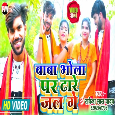 Baba Bhola Par Dhare Jal Ge (Maithili Song)