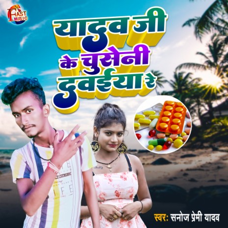 Yadav Ji Ke Chuseni Dawaiya Re (Bhojpuri Song) | Boomplay Music