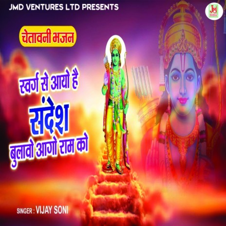 Swarg Se Aayo Hai Sandesh Bulawo Aago Ram Ko (Hindi) | Boomplay Music