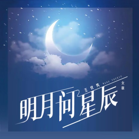 明月问星辰 (女版) | Boomplay Music