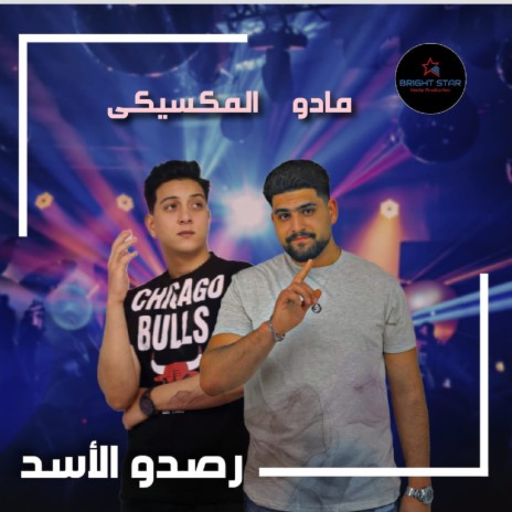 رصدو الاسد ft. El Mixiky | Boomplay Music