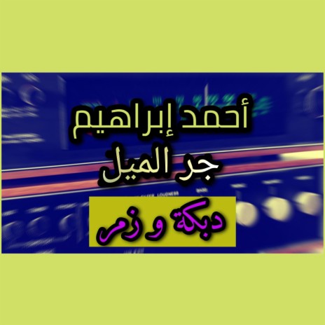 أحمد ابراهيم - جر الميل | Boomplay Music