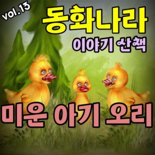 동화나라 이야기 산책 Vol.13 (미운 아기 오리)