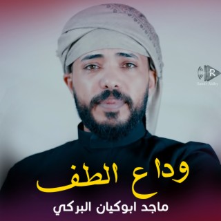 ماجد ابوكيان البركي