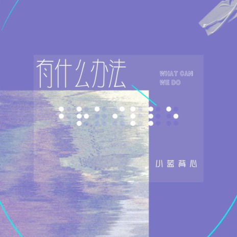 有什么办法 | Boomplay Music