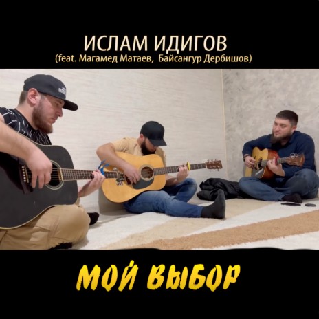 Мой выбор ft. Магамед Матаев & Байсангур Дербишов
