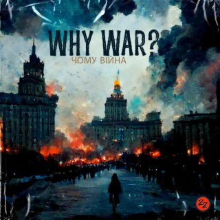 Why War? / Чому війна