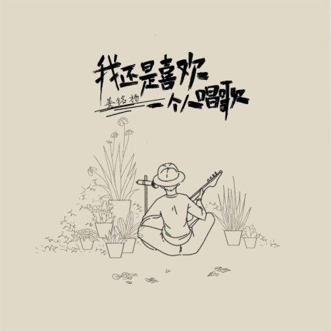 我还是喜欢一个人唱歌 | Boomplay Music