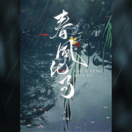 春风化雨 | Boomplay Music