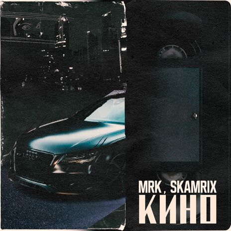 Кино (Prod. by musiculll) ft. Skamrix | Boomplay Music